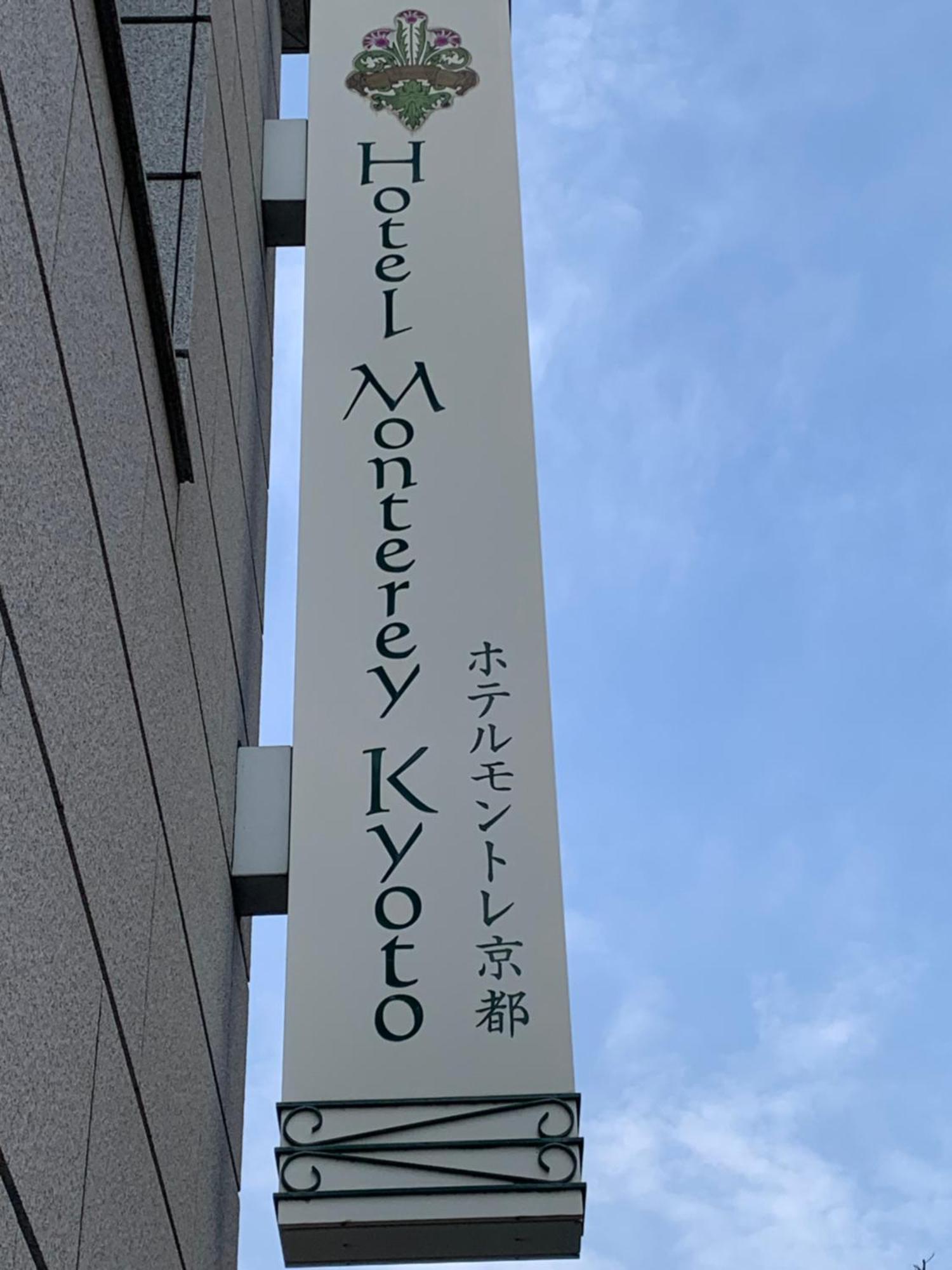 Hotel Monterey Kyoto Luaran gambar